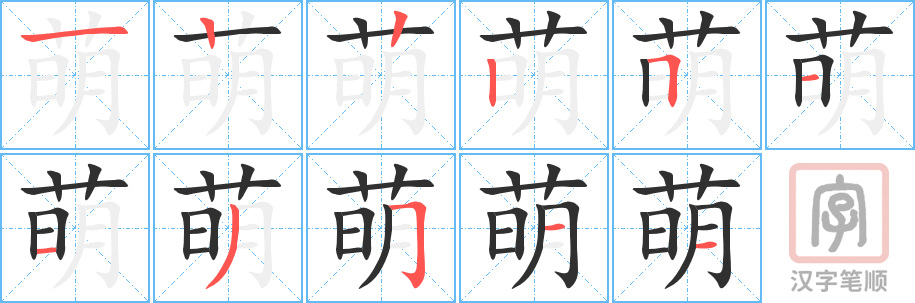 《萌》的笔顺分步演示（一笔一画写字）