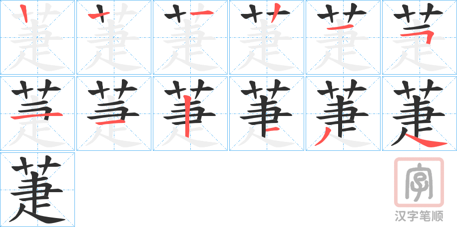 《萐》的笔顺分步演示（一笔一画写字）