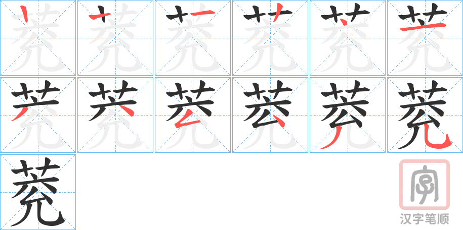 《萒》的笔顺分步演示（一笔一画写字）