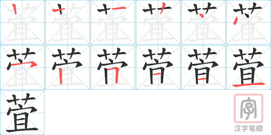《萓》的笔顺分步演示（一笔一画写字）