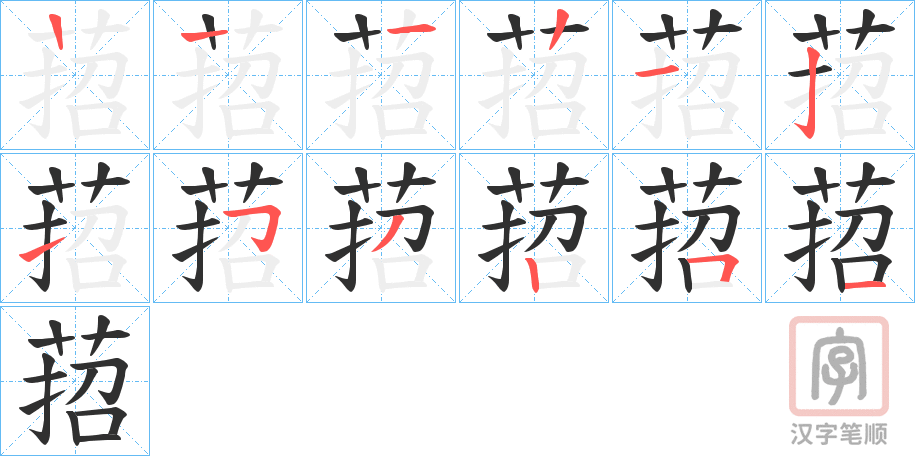 《萔》的笔顺分步演示（一笔一画写字）