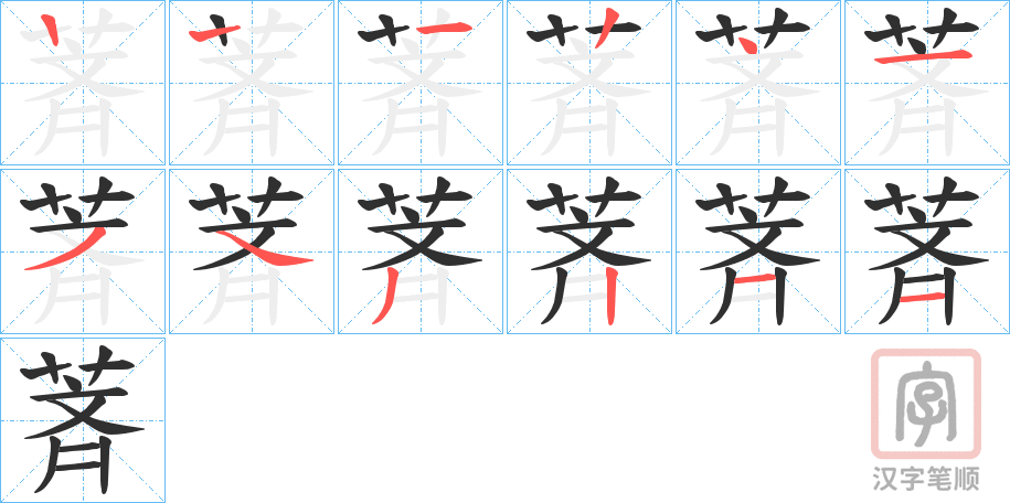 《萕》的笔顺分步演示（一笔一画写字）