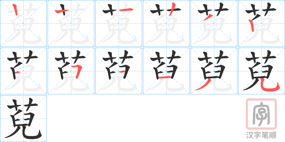 《萖》的笔顺分步演示（一笔一画写字）