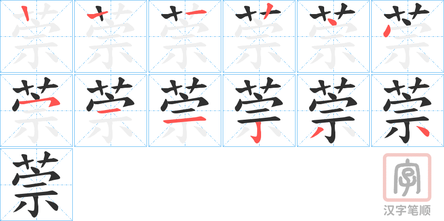 《萗》的笔顺分步演示（一笔一画写字）