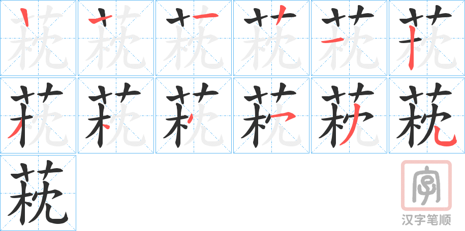 《萙》的笔顺分步演示（一笔一画写字）