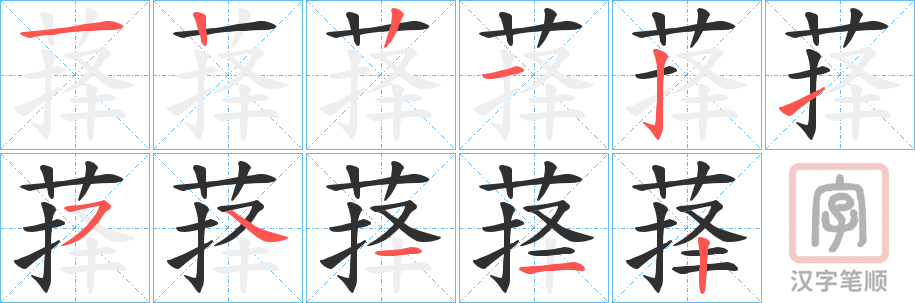 《萚》的笔顺分步演示（一笔一画写字）