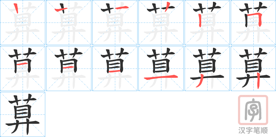 《萛》的笔顺分步演示（一笔一画写字）