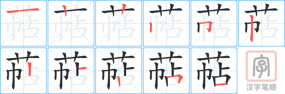《萜》的笔顺分步演示（一笔一画写字）