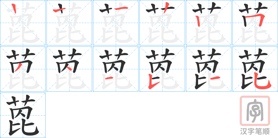 《萞》的笔顺分步演示（一笔一画写字）