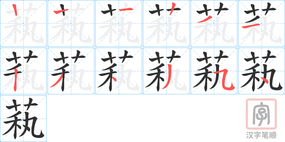 《萟》的笔顺分步演示（一笔一画写字）