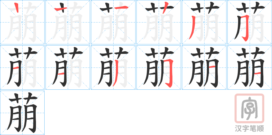 《萠》的笔顺分步演示（一笔一画写字）