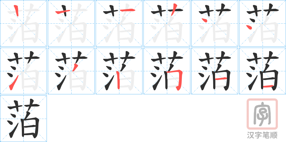 《萡》的笔顺分步演示（一笔一画写字）