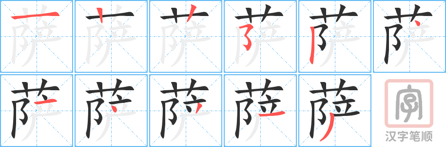 《萨》的笔顺分步演示（一笔一画写字）