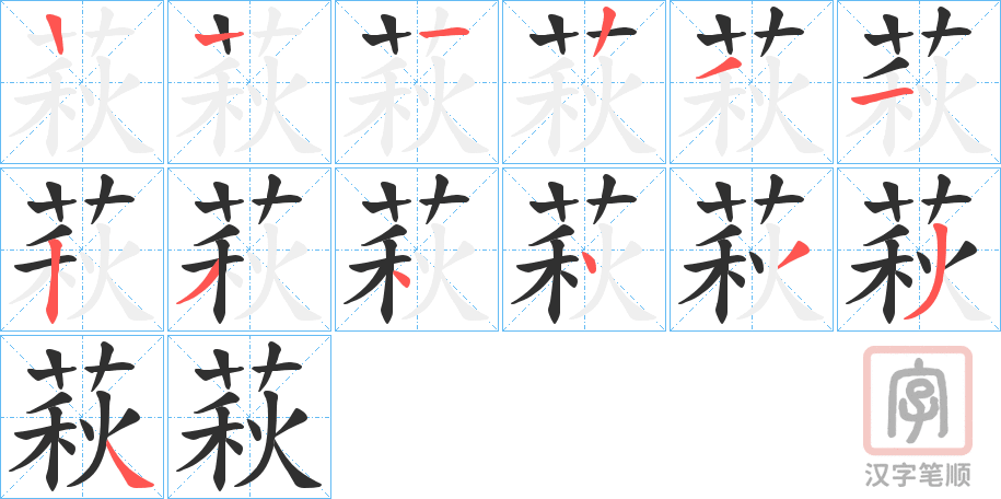 《萩》的笔顺分步演示（一笔一画写字）