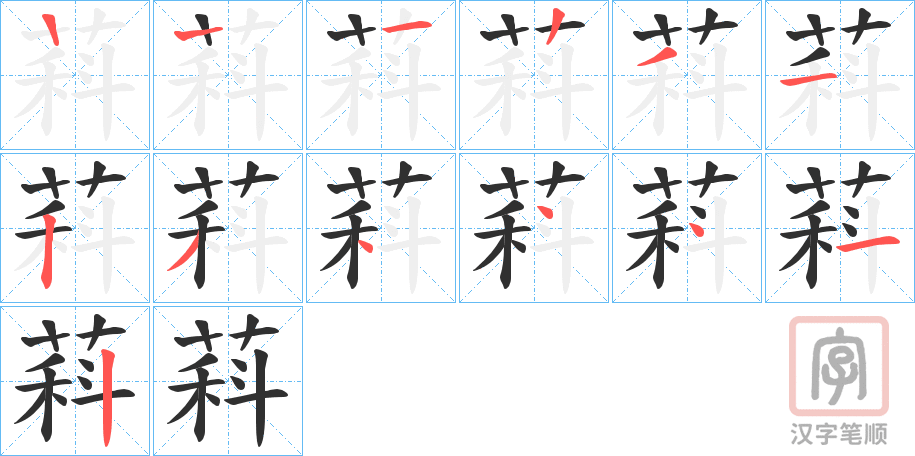 《萪》的笔顺分步演示（一笔一画写字）