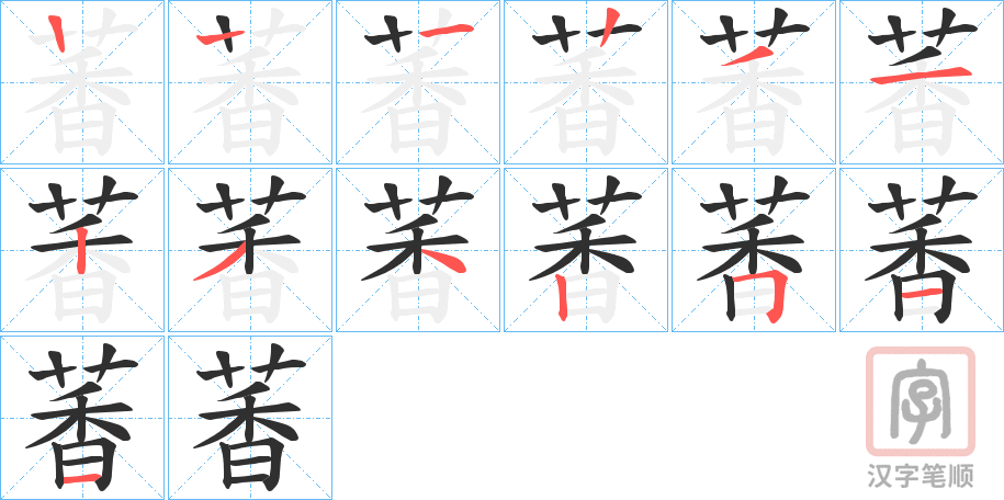 《萫》的笔顺分步演示（一笔一画写字）
