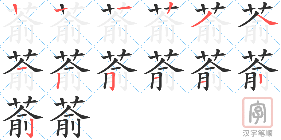《萮》的笔顺分步演示（一笔一画写字）
