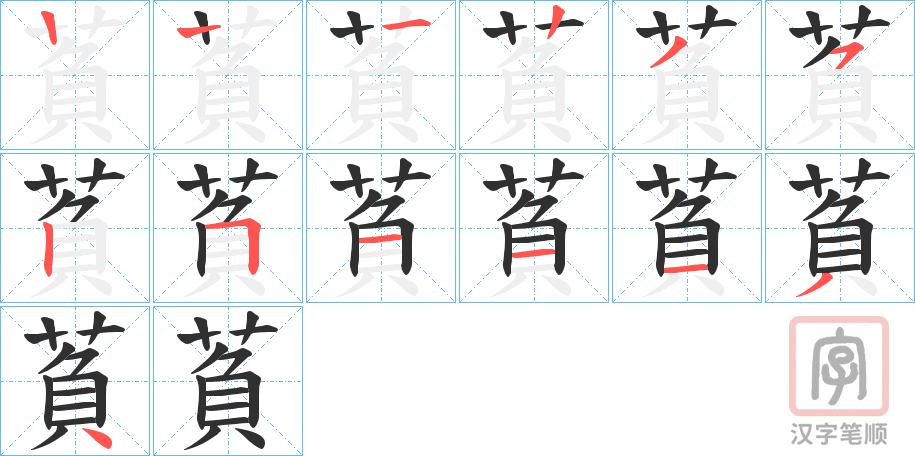 《萯》的笔顺分步演示（一笔一画写字）