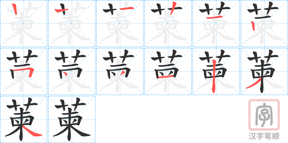 《萰》的笔顺分步演示（一笔一画写字）