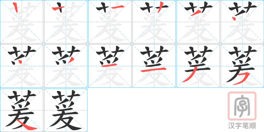 《萲》的笔顺分步演示（一笔一画写字）