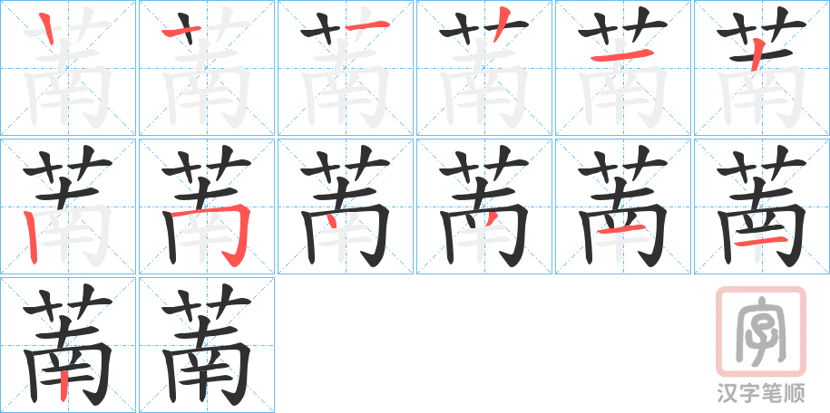 《萳》的笔顺分步演示（一笔一画写字）