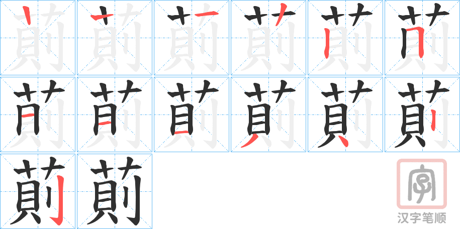 《萴》的笔顺分步演示（一笔一画写字）