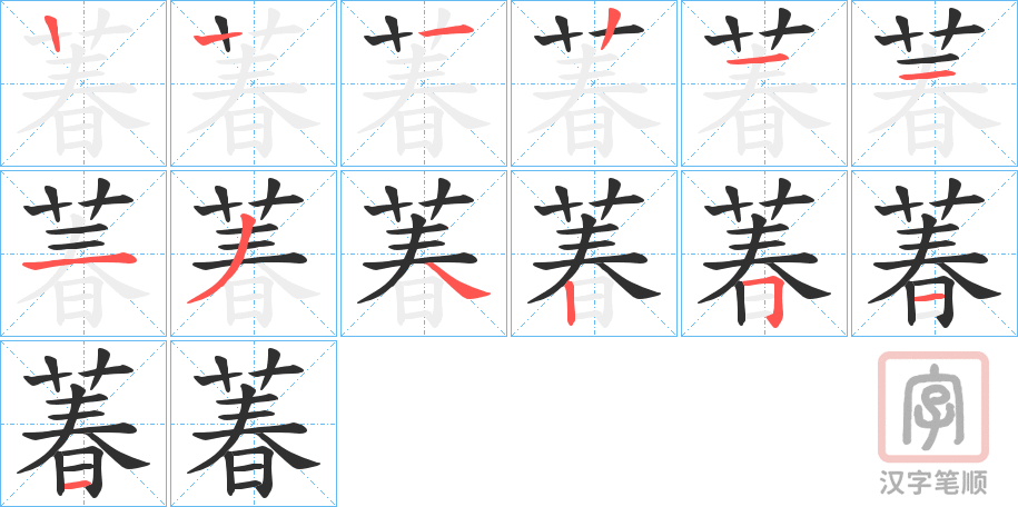 《萶》的笔顺分步演示（一笔一画写字）