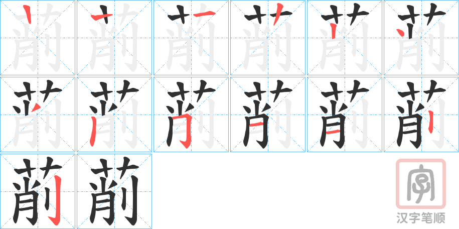 《萷》的笔顺分步演示（一笔一画写字）