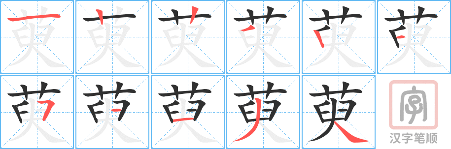 《萸》的笔顺分步演示（一笔一画写字）