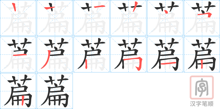 《萹》的笔顺分步演示（一笔一画写字）