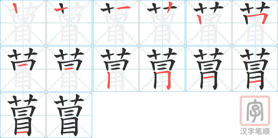 《萺》的笔顺分步演示（一笔一画写字）