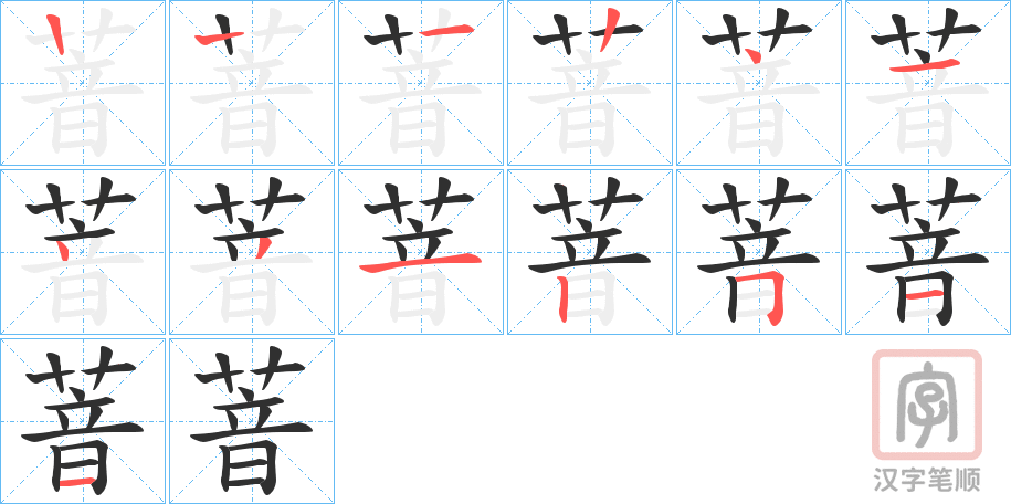 《萻》的笔顺分步演示（一笔一画写字）