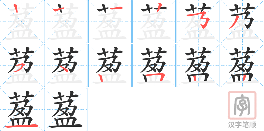 《萾》的笔顺分步演示（一笔一画写字）