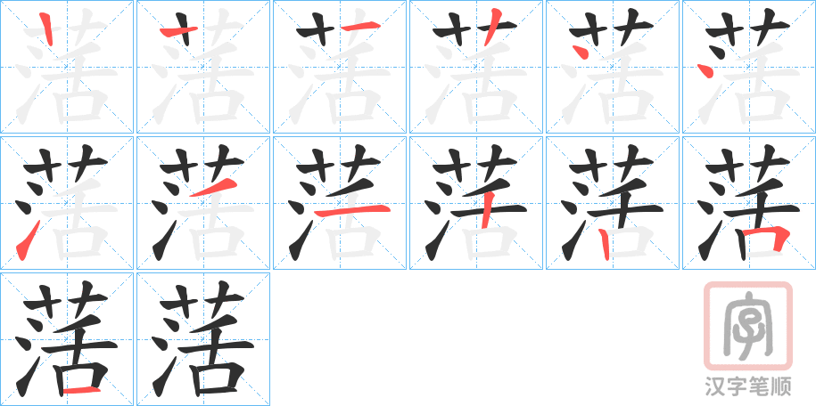 《萿》的笔顺分步演示（一笔一画写字）