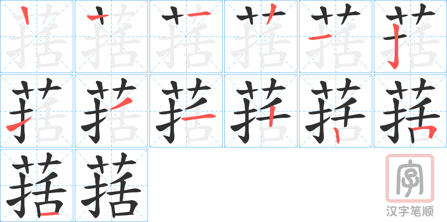 《葀》的笔顺分步演示（一笔一画写字）