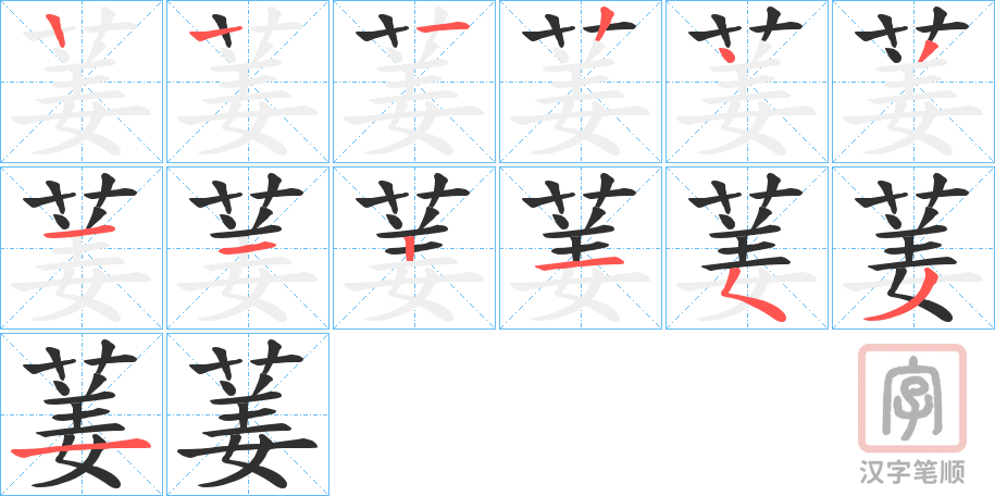 《葁》的笔顺分步演示（一笔一画写字）