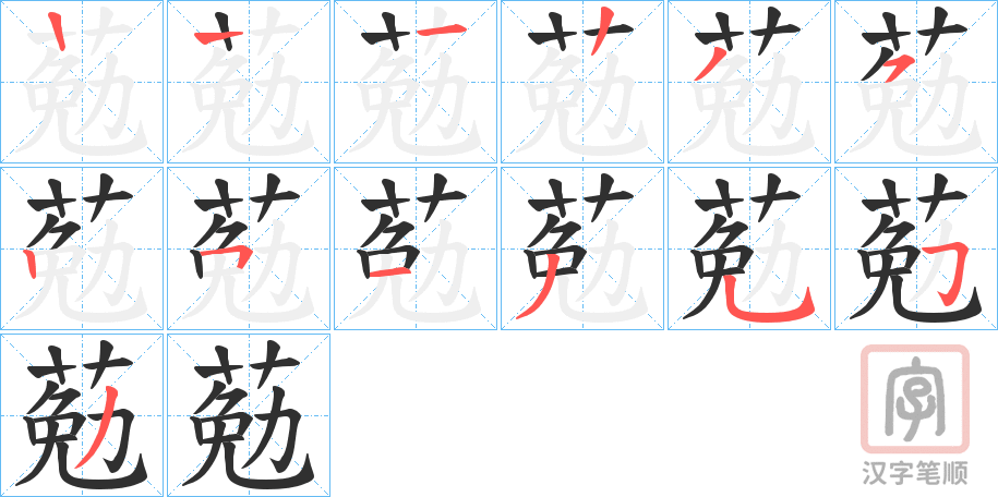 《葂》的笔顺分步演示（一笔一画写字）