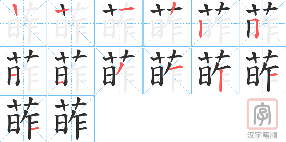 《葃》的笔顺分步演示（一笔一画写字）