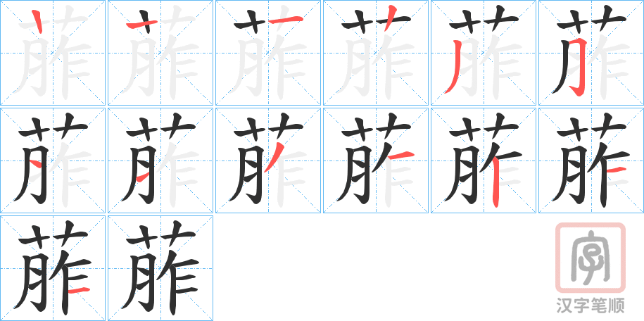 《葄》的笔顺分步演示（一笔一画写字）