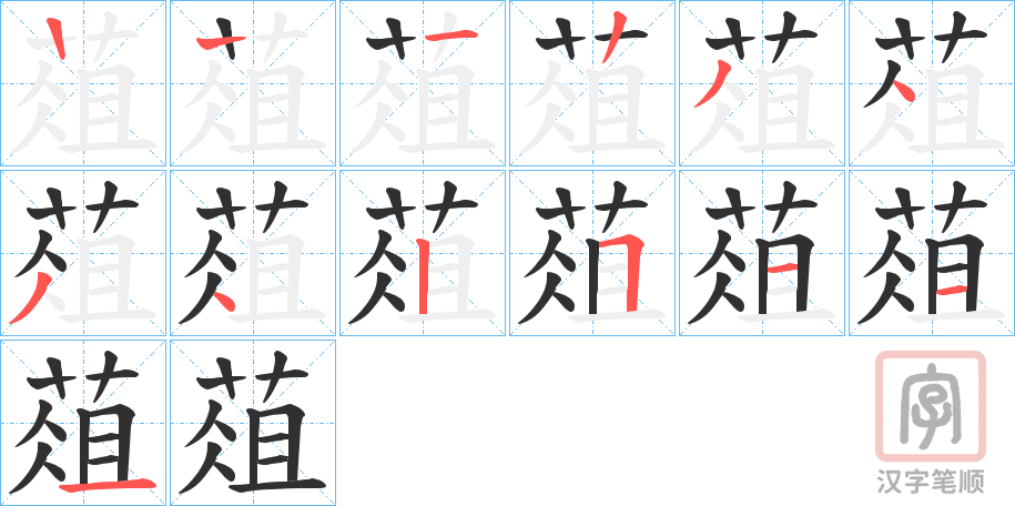 《葅》的笔顺分步演示（一笔一画写字）