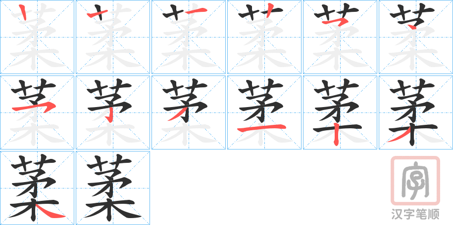 《葇》的笔顺分步演示（一笔一画写字）