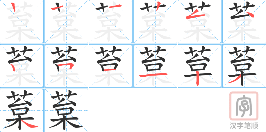 《葈》的笔顺分步演示（一笔一画写字）