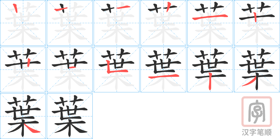 《葉》的笔顺分步演示（一笔一画写字）
