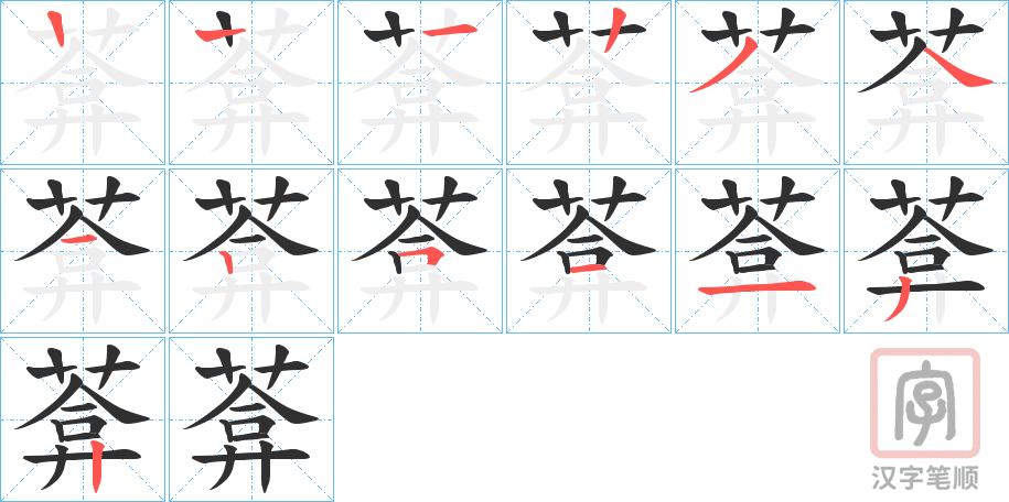 《葊》的笔顺分步演示（一笔一画写字）