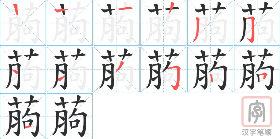 《葋》的笔顺分步演示（一笔一画写字）