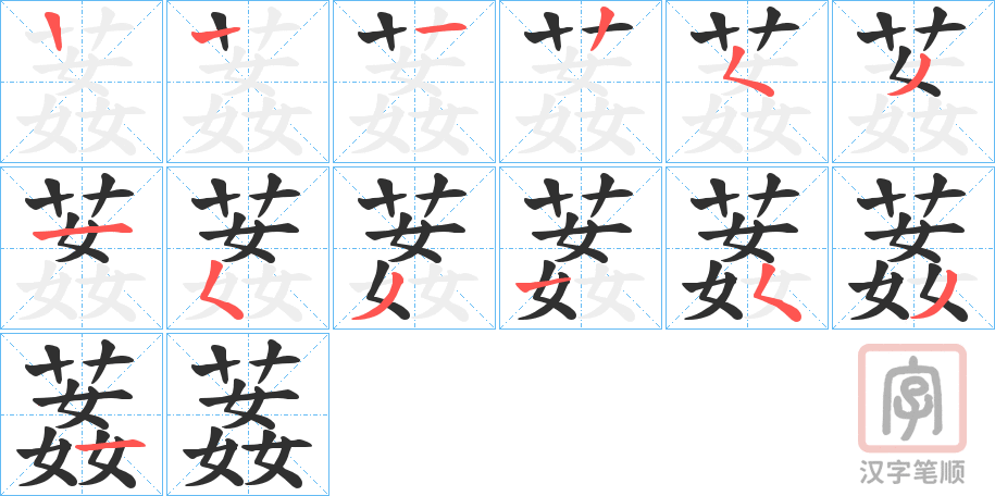 《葌》的笔顺分步演示（一笔一画写字）