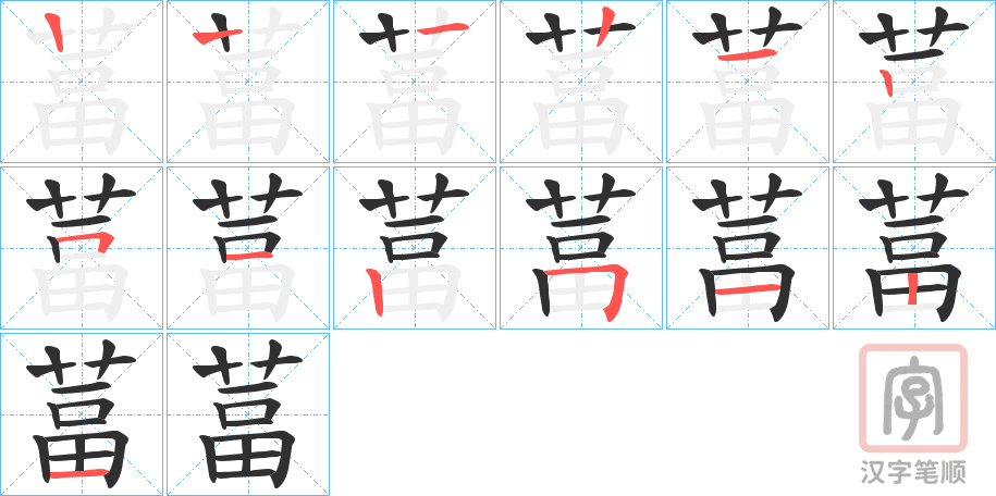 《葍》的笔顺分步演示（一笔一画写字）
