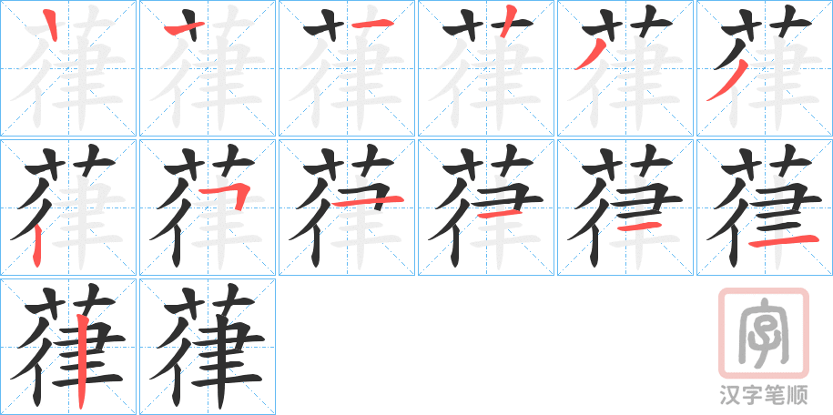 《葎》的笔顺分步演示（一笔一画写字）