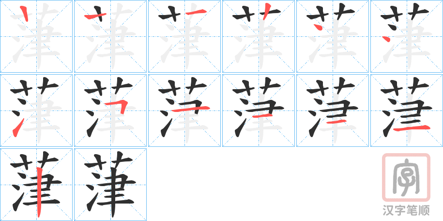 《葏》的笔顺分步演示（一笔一画写字）