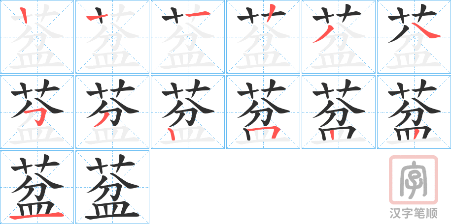 《葐》的笔顺分步演示（一笔一画写字）